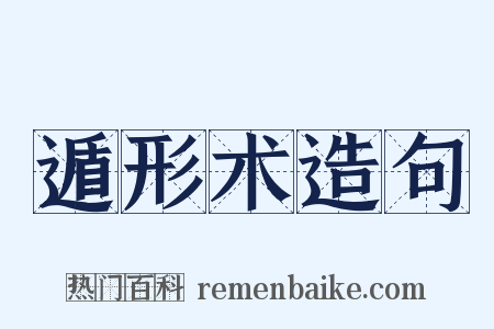 遁形术造句是什么意思的图片